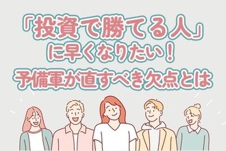 「勝ち組投資家」に早くなりたい人必読！あなたのココを直しましょう