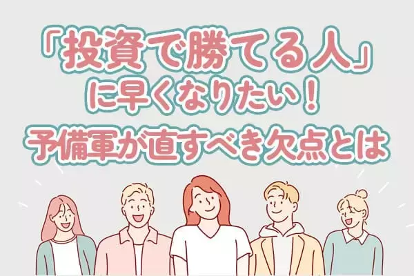 「勝ち組投資家」に早くなりたい人必読！あなたのココを直しましょう
