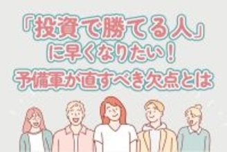 「勝ち組投資家」に早くなりたい人必読！あなたのココを直しましょう