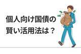 「個人向け国債で年1.5％超え時代、リスク資産との賢い付き合い方」の画像1