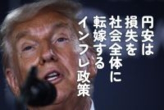 円安は損失を社会全体に転嫁するインフレ政策