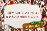 「0歳からの「こどもNISA」！進化するNISAの変更点と賢い活用シミュレーション」の画像1