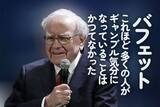 「バフェット：これほど多くの人がギャンブル気分になっていることはかつてなかった」の画像1