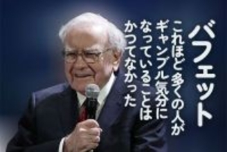 バフェット：これほど多くの人がギャンブル気分になっていることはかつてなかった
