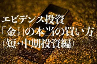 エビデンス投資「金（ゴールド）」の本当の買い方（短・中期投資編）