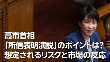 高市首相「所信表明演説」のポイントは？想定されるリスクと市場の反応（愛宕伸康）