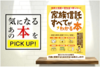 『突然の相続や認知症で困らない！家族信託のすべてがわかる本』【書籍紹介】