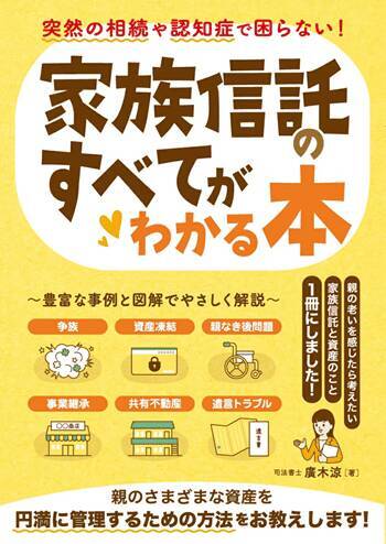 『突然の相続や認知症で困らない！家族信託のすべてがわかる本』【書籍紹介】