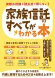 「『突然の相続や認知症で困らない！家族信託のすべてがわかる本』【書籍紹介】」の画像2