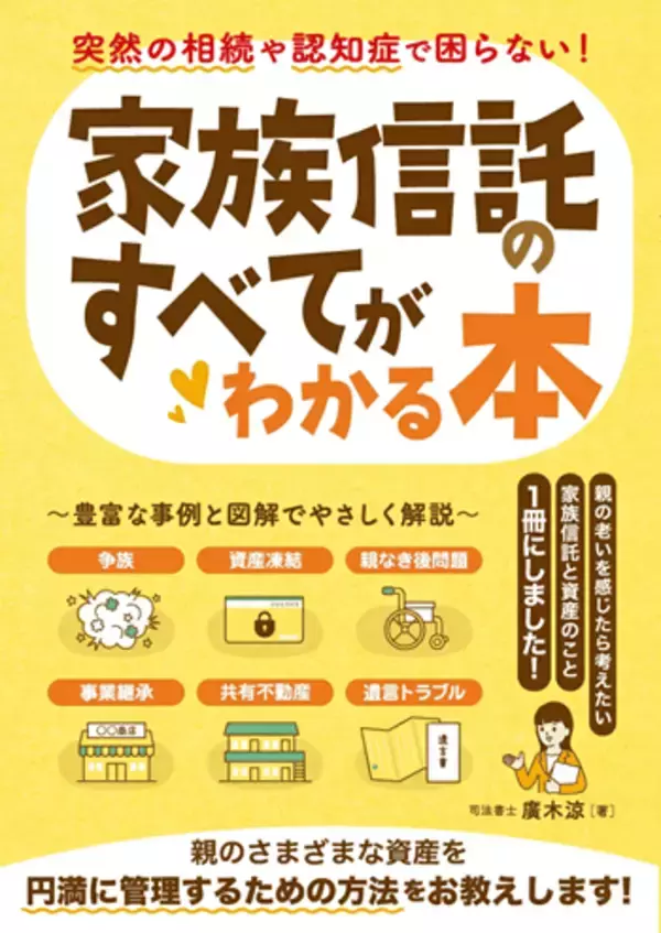 「『突然の相続や認知症で困らない！家族信託のすべてがわかる本』【書籍紹介】」の画像