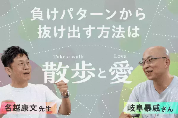 投資の「負け癖」は治るのか？名越康文先生が岐阜暴威さんの深層心理を暴く！