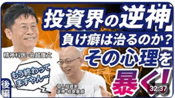 「投資の「負け癖」は治るのか？名越康文先生が岐阜暴威さんの深層心理を暴く！」の画像