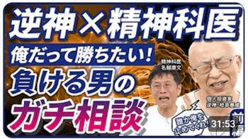 投資の「負け癖」は治るのか？名越康文先生が岐阜暴威さんの深層心理を暴く！