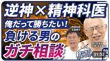「投資の「負け癖」は治るのか？名越康文先生が岐阜暴威さんの深層心理を暴く！」の画像9