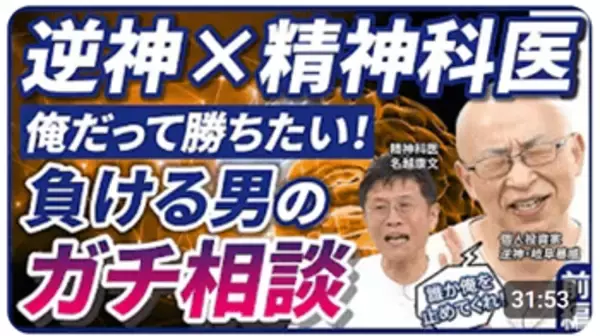 「投資の「負け癖」は治るのか？名越康文先生が岐阜暴威さんの深層心理を暴く！」の画像