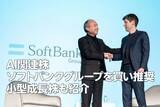 「AI関連株：ソフトバンクグループを買い推奨、小型成長株も解説（窪田真之）」の画像1