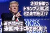 「トランプ大統領の暴走どこまで？「ドンロー主義」が2026年の米国株式のカギ！」の画像1