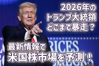 トランプ大統領の暴走どこまで？「ドンロー主義」が2026年の米国株式のカギ！