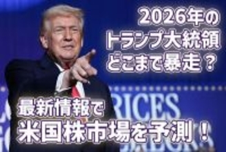 トランプ大統領の暴走どこまで？「ドンロー主義」が2026年の米国株式のカギ！