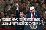「高市政権の「高圧経済政策」、本質は潜在成長率の引き上げ（愛宕伸康）」の画像1