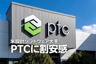 米設計ソフトウエア大手、PTCに割安感（西 勇太郎）