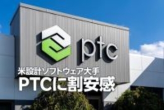 米設計ソフトウエア大手、PTCに割安感（西 勇太郎）
