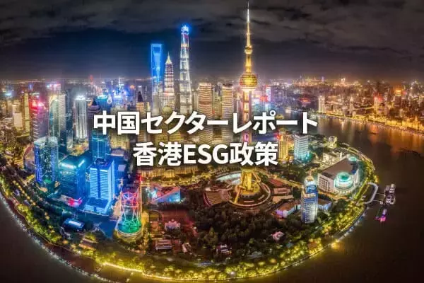 香港ESG政策