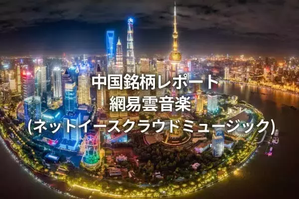 網易雲音楽（ネットイースクラウドミュージック）