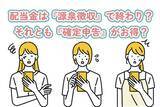 「配当金の税金、払いすぎていない？知らないと損する『確定申告』の基本」の画像1