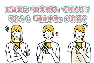 配当金の税金、払いすぎていない？知らないと損する『確定申告』の基本