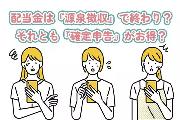 配当金の税金、払いすぎていない？知らないと損する『確定申告』の基本