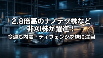 2.8倍高のナノテク株、6.3%高のトヨタ自動車など非AI株が躍進！今週も内需・ディフェンシブ株に注目
