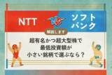 「NTT　vs ソフトバンク　超有名かつ超大型株で、最低投資額が小さい銘柄で選ぶなら？」の画像1