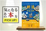 「『終活クエスト―もしもの不安を解消「人生後半戦」攻略ガイド―』【書籍紹介】」の画像1