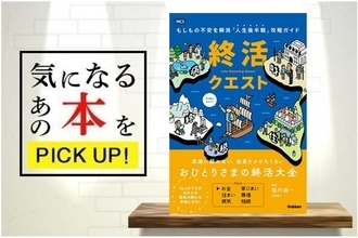 『終活クエスト―もしもの不安を解消「人生後半戦」攻略ガイド―』【書籍紹介】
