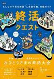 「『終活クエスト―もしもの不安を解消「人生後半戦」攻略ガイド―』【書籍紹介】」の画像2