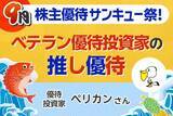 「保有銘柄数は約500社…優待マニアが厳選した「MY推し銘柄」5選【9月株主優待】」の画像1