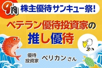 保有銘柄数は約500社…優待マニアが厳選した「MY推し銘柄」5選【9月株主優待】