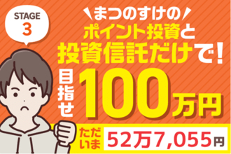 50万円突破！まつのすけのポイント投資＆投資信託だけで、目指せ100万円！