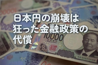 日本円の崩壊は狂った金融政策の代償