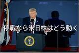 「米国・日本株と世界市場：早期停戦か泥沼化か、第1分岐点間近」の画像1
