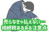 「売らなきゃ払えない！遺産相続時に気を付けたい注意点」の画像1