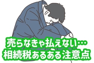 売らなきゃ払えない！遺産相続時に気を付けたい注意点