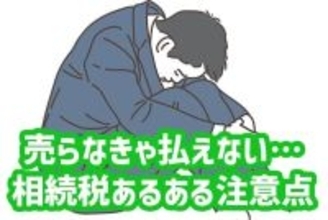 売らなきゃ払えない！遺産相続時に気を付けたい注意点
