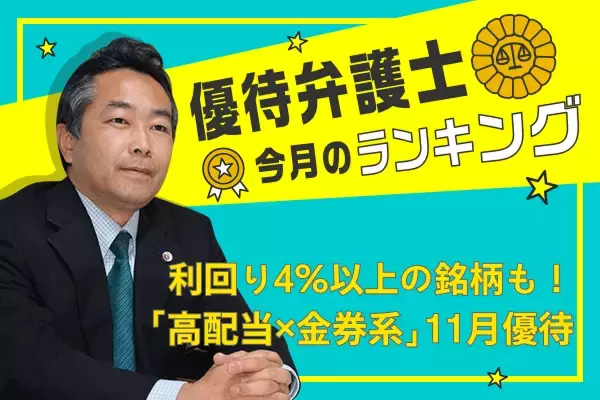 【2025年11月株主優待】「高配当×金券系」で選ぶ TOP10。1位の FP パートナーは利回り 4％！