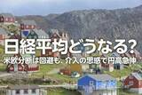 「日経平均どうなる？米欧分断は回避も、介入の思惑で円高急伸（窪田真之）」の画像1