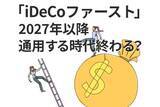 「2027年からの「アンチiDeCoファースト論」。掛金上限6.2万円時代に考える、NISAとの賢い併用術」の画像1
