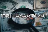 「原油価格急落も、為替は「40年ぶり円安水準」のまま…ドル円が「円高」にならない理由とは？」の画像1
