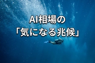 【米国株】AI株ラリーに見えてきた「キナ臭さ」に注意しよう
