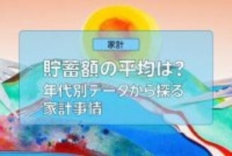 貯蓄額の平均は？20～70代まで年代別データから探る家計事情